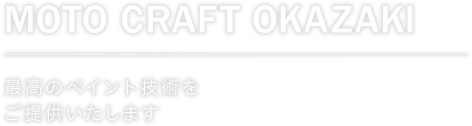 MOTO CRAFT OKAZAKI 最高のペイント技術をご提供いたします